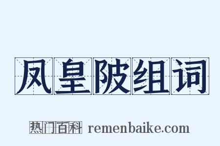 凤皇陂组词是什么意思的图片
